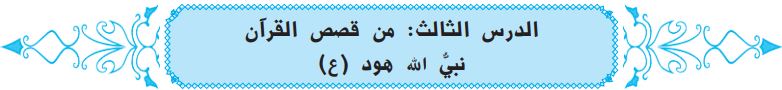 الدرس الثالث من قصص القرآن نبي الله هود (ع)